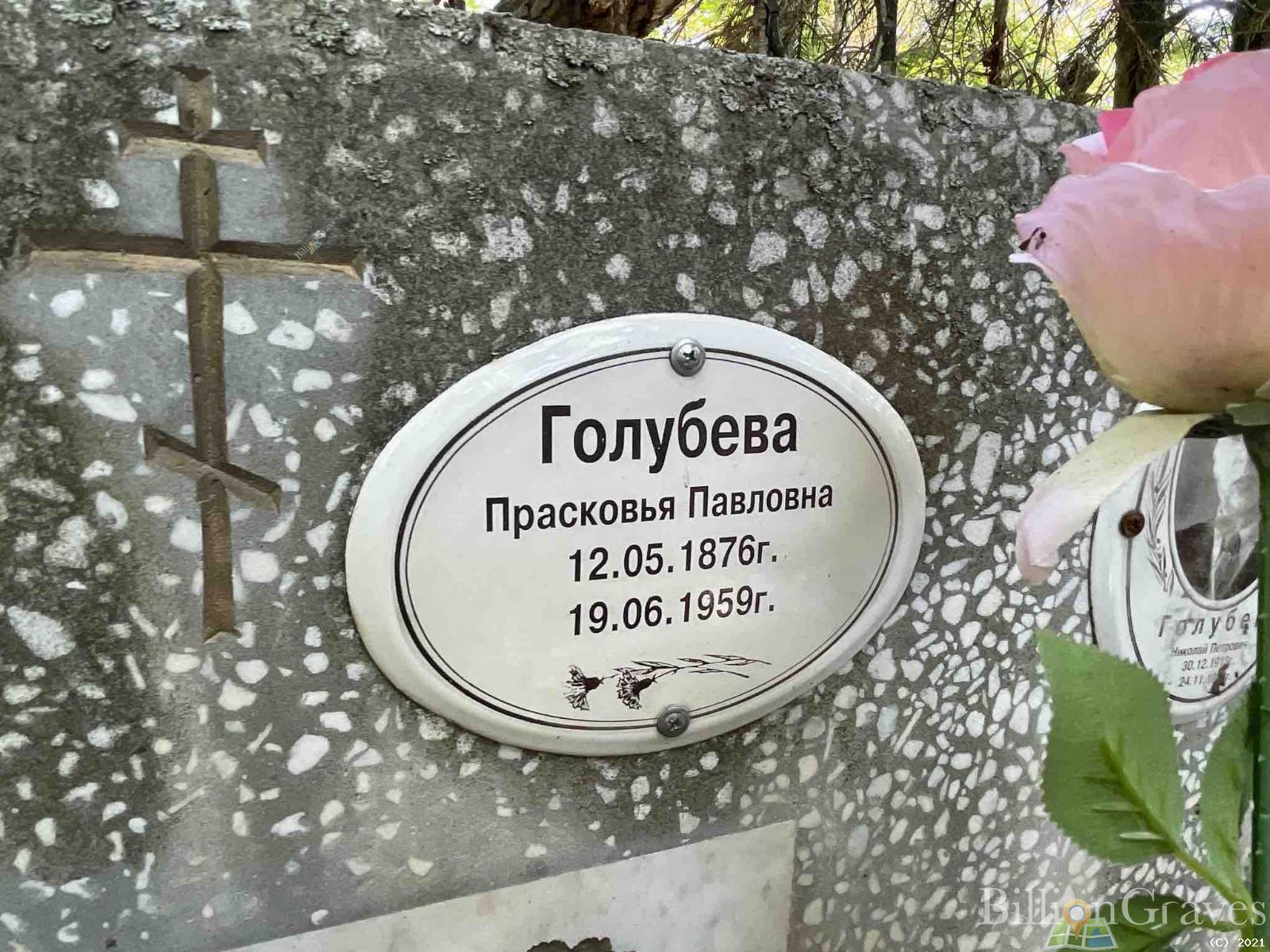 Голубева Прасковья Павловна