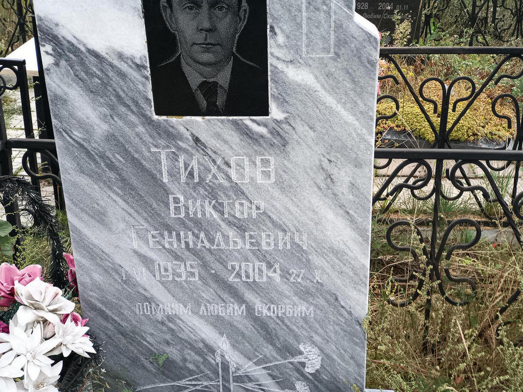 Тихов Виктор Геннадьевич