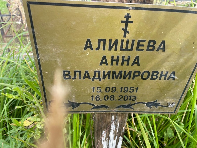 Алишева