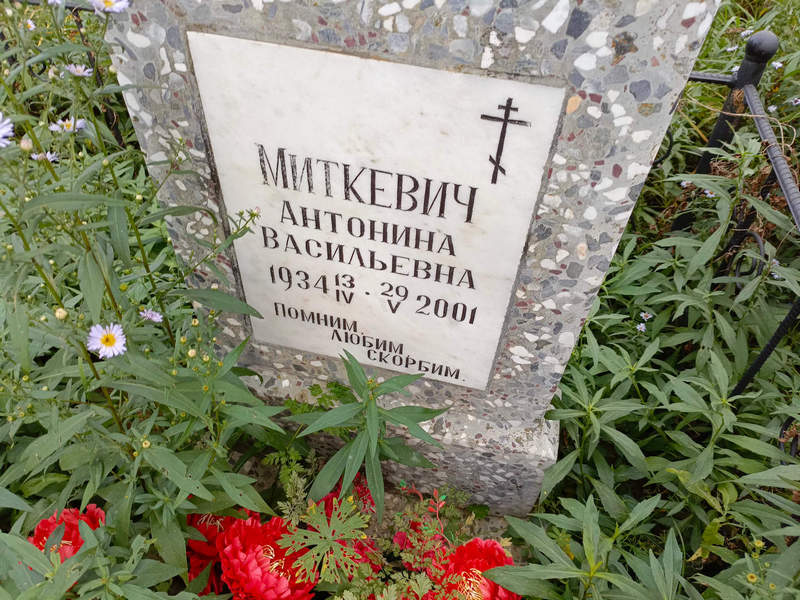 Антонина Миткевич Васильевна