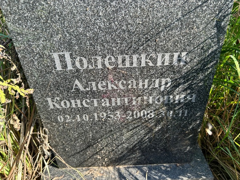 Полешкин