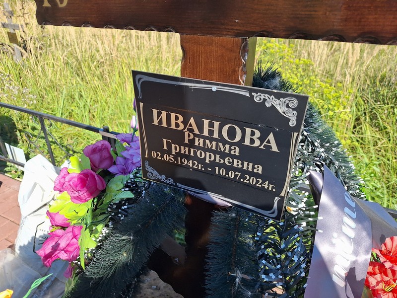 Римма Иванова Григорьевна