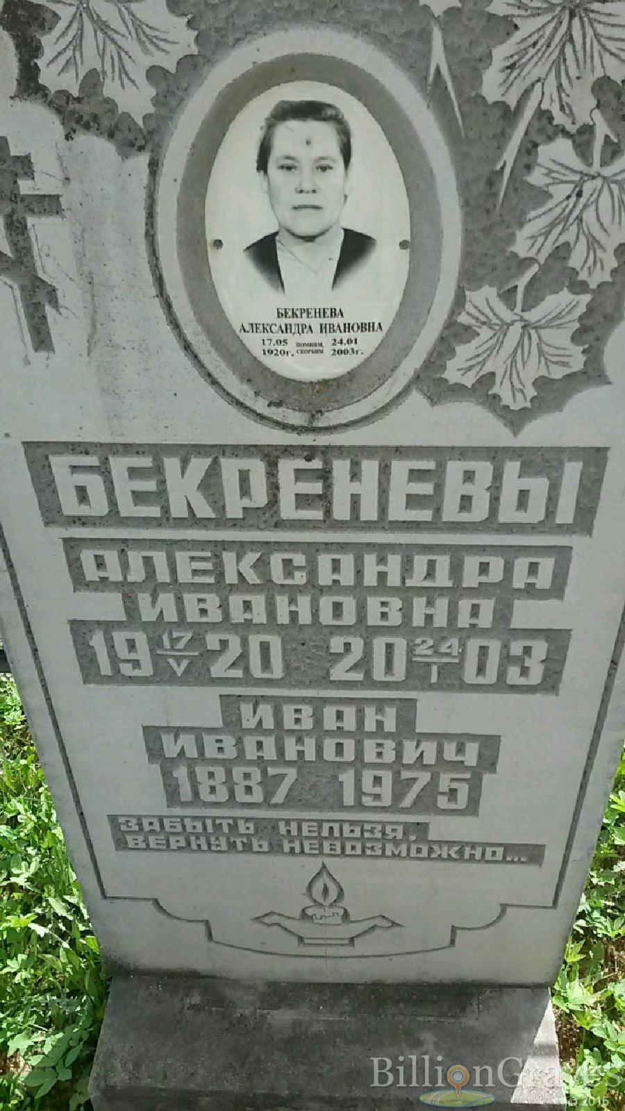 Бекренева Александра Ивановна