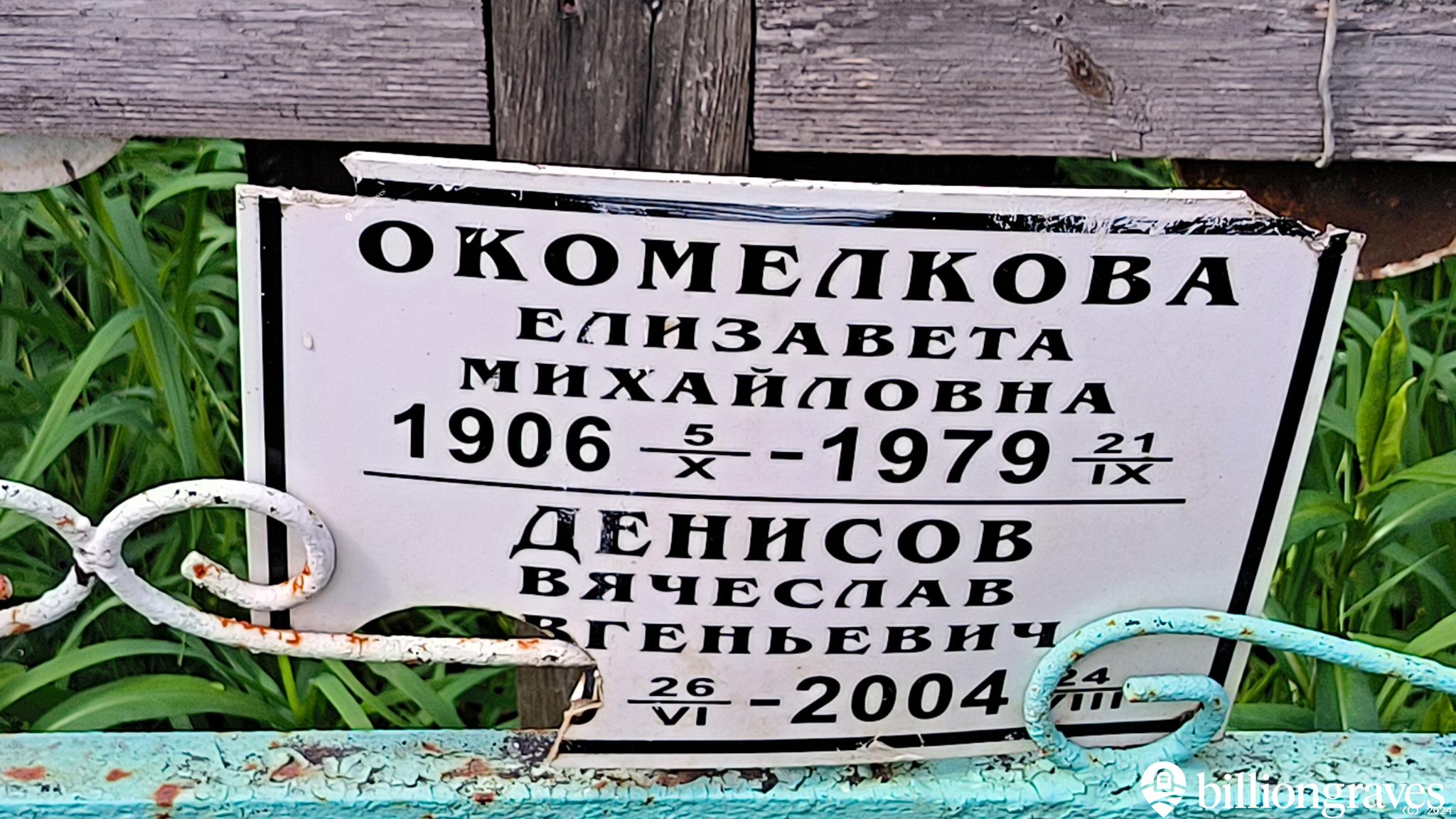 Окомелкова Елизавета Михайловна