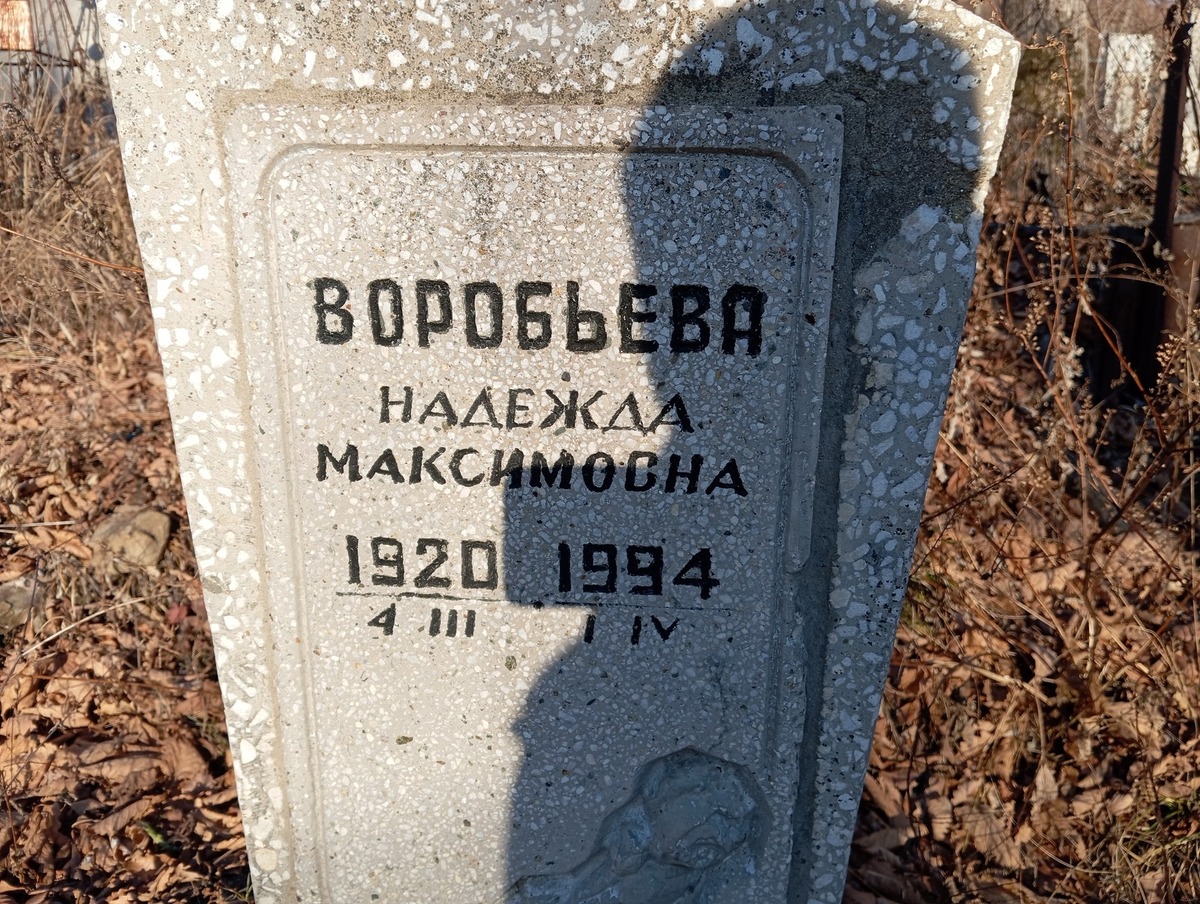 Воробьева Надежда Максимовна