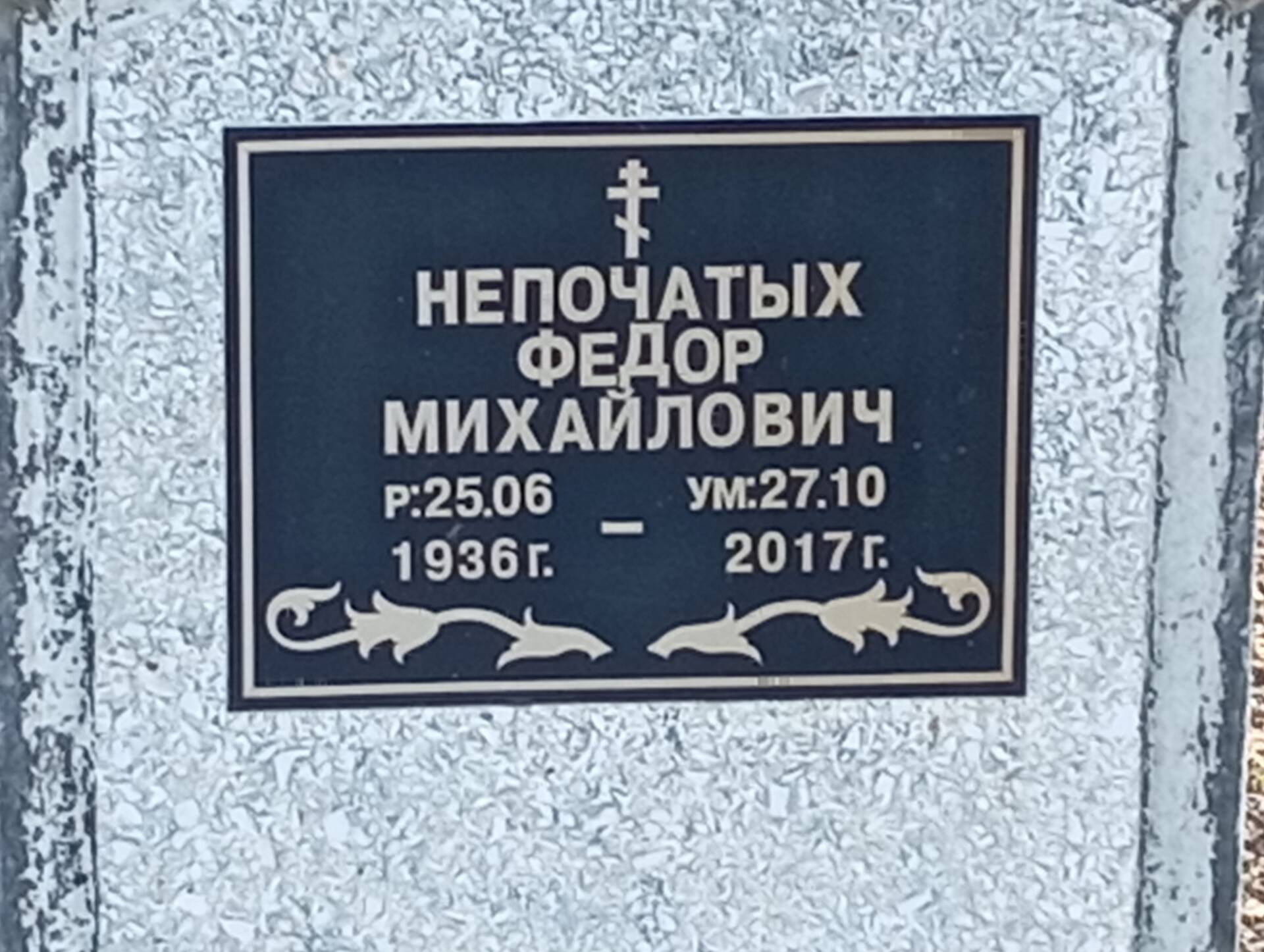 Непочатых Федор Михайлович