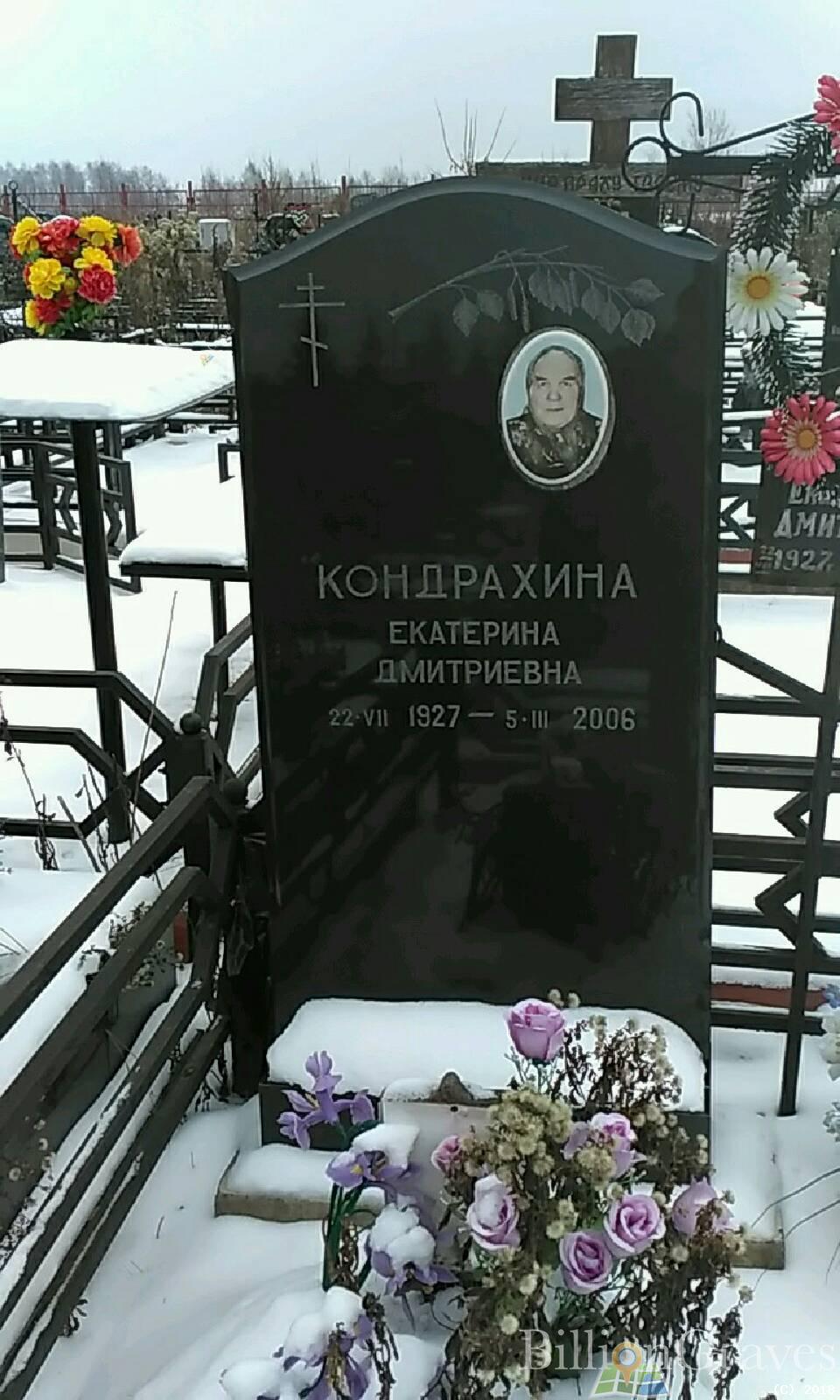 Кондрахина Екатерина Дмитриевна