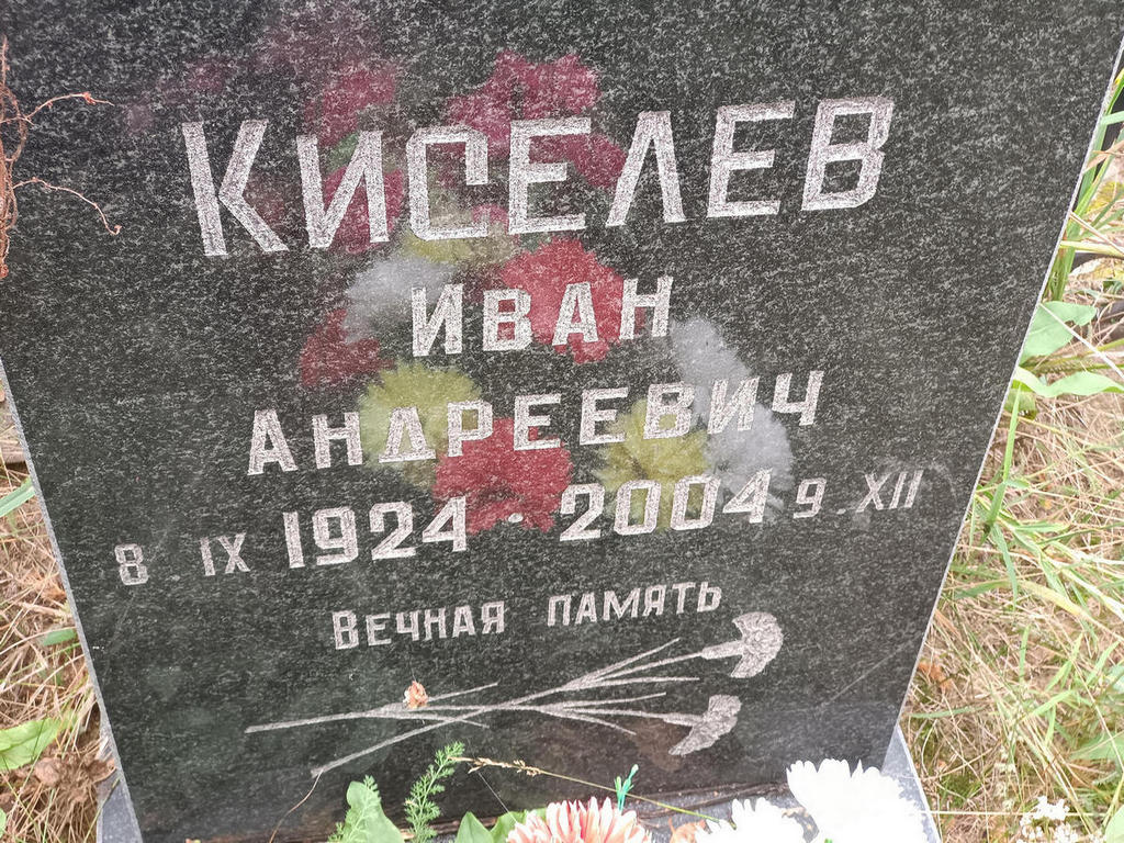Киселев Иван Андреевич