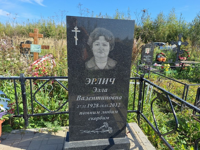 Элла Эрлич Валентиновна