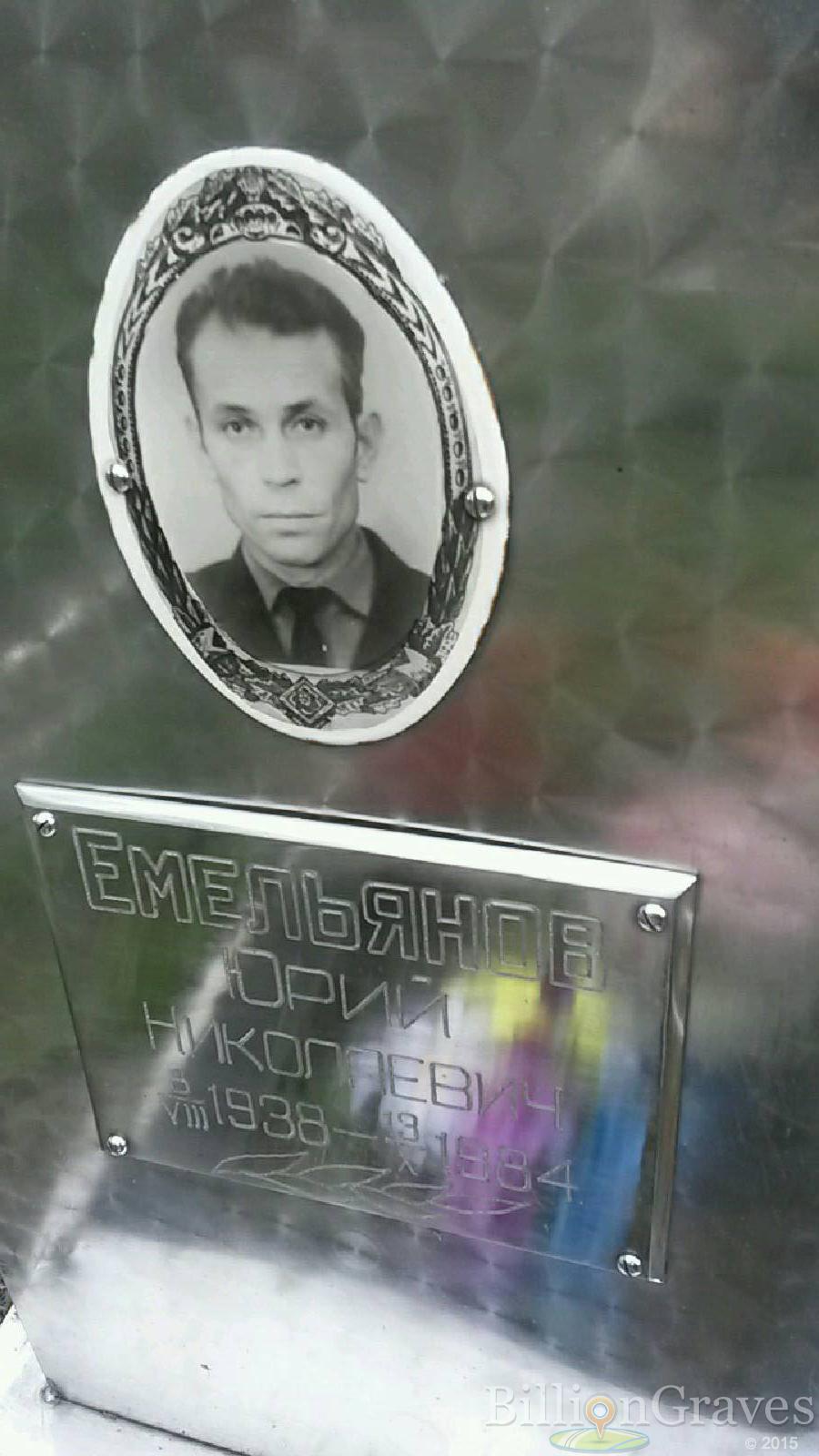 емельянов юрий николаевич