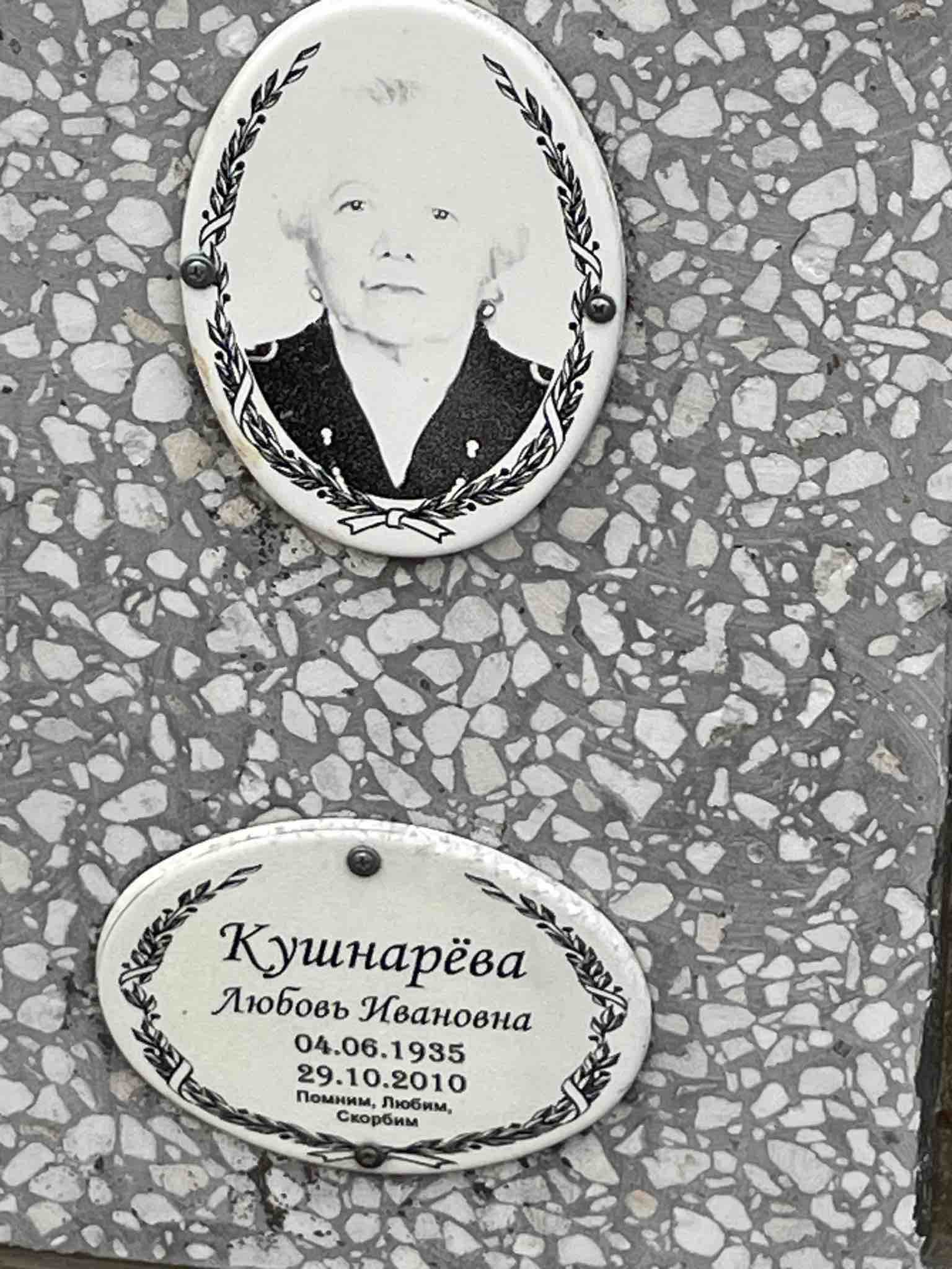Кушнарёва Любовь Ивановна