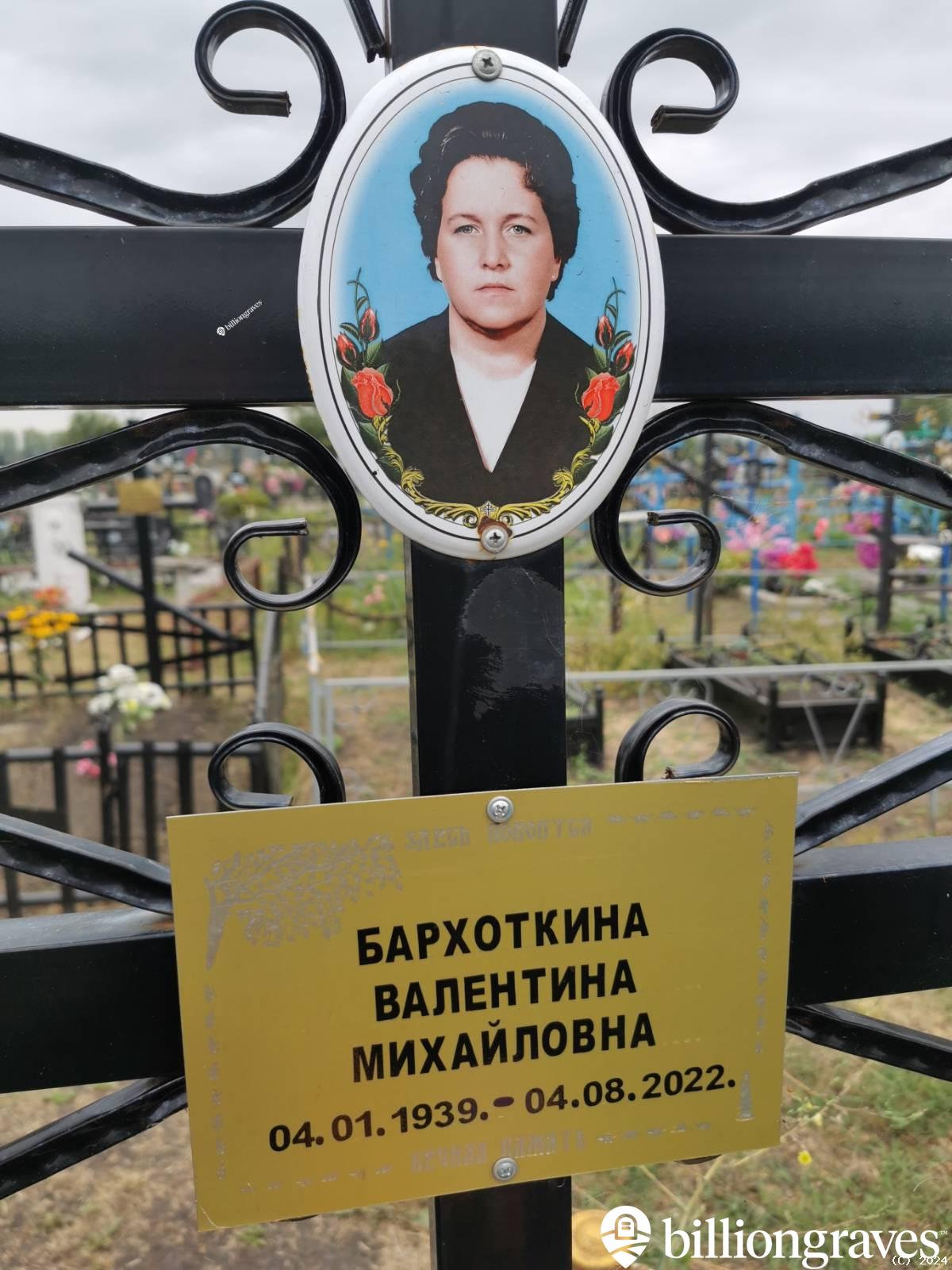 Бархоткина Валентина Михайловна