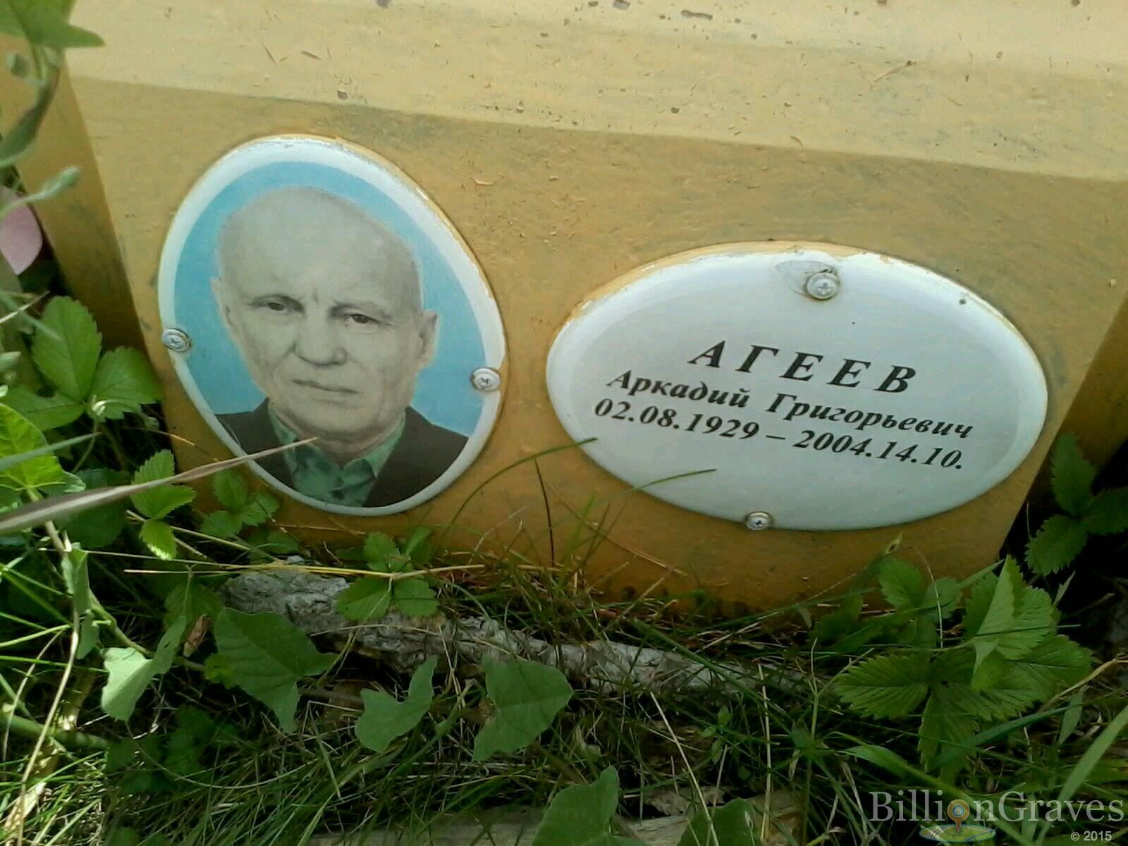 Агеев Аркадий Григорьевич