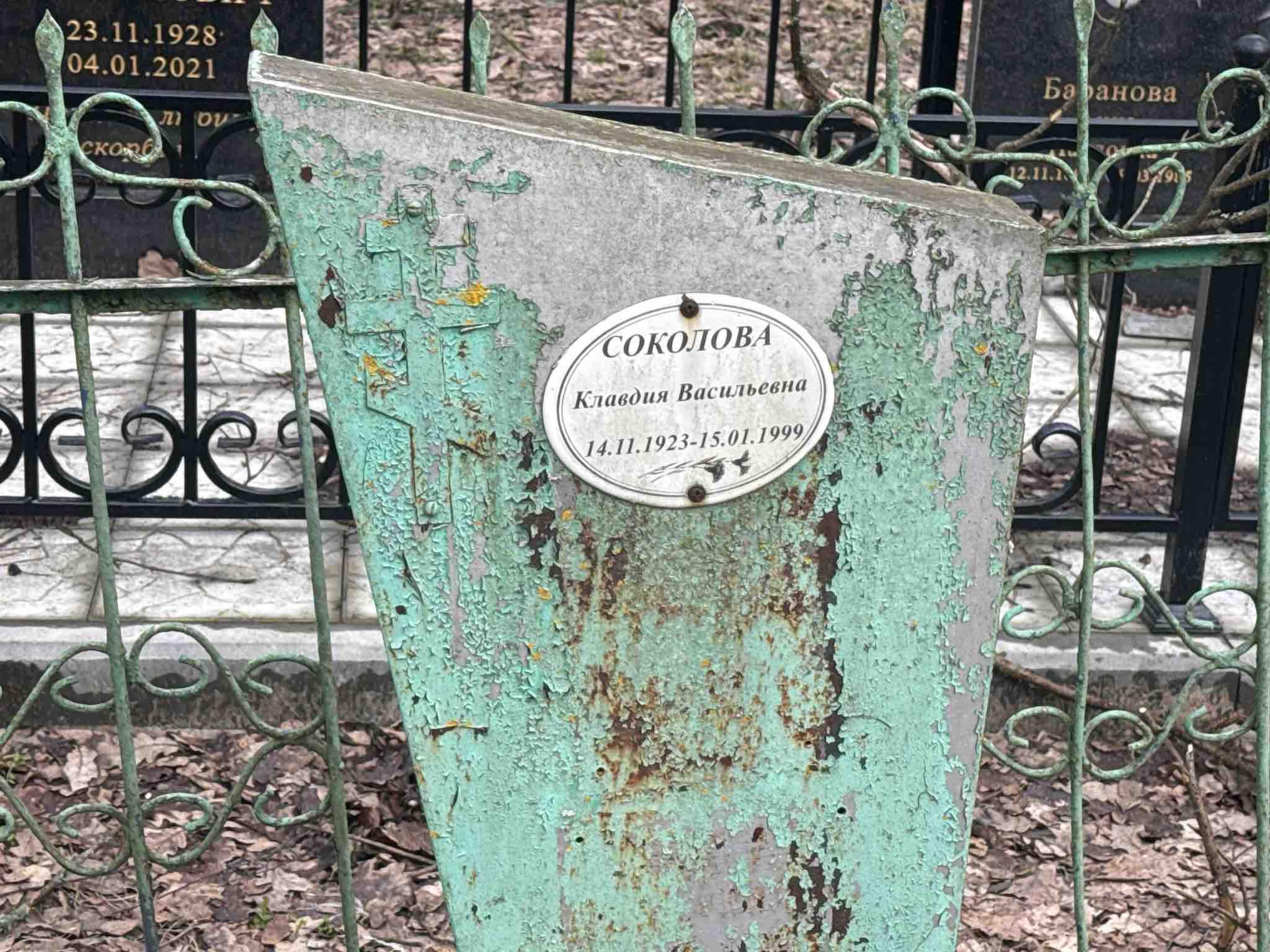 Соколова Клавдия Васильевна