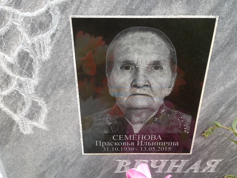 Семёнова Прасковья Ильинична
