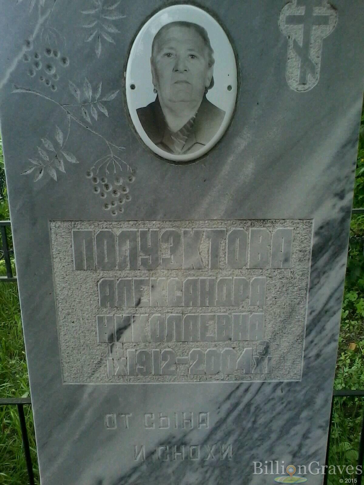 Полуэктова Александра Николаевна