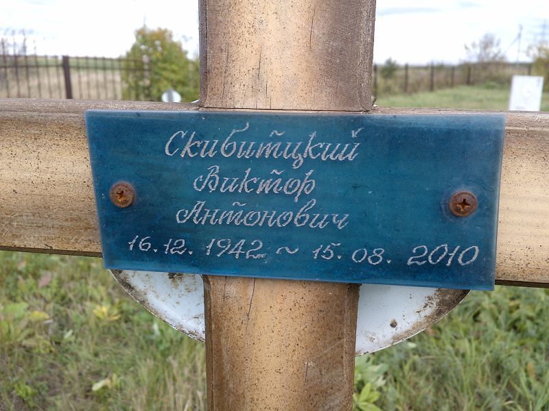Скибитцкий