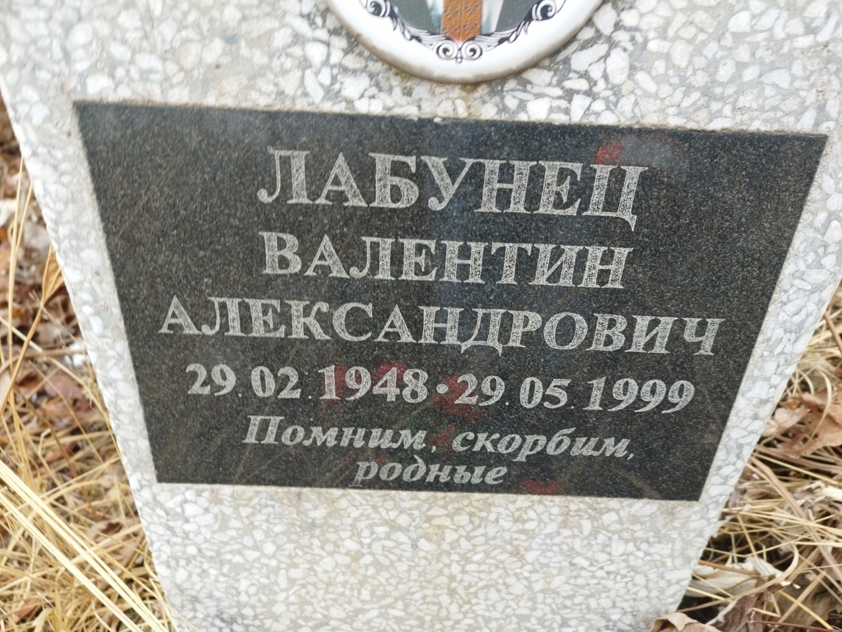 Лабунец Валентин Александрович