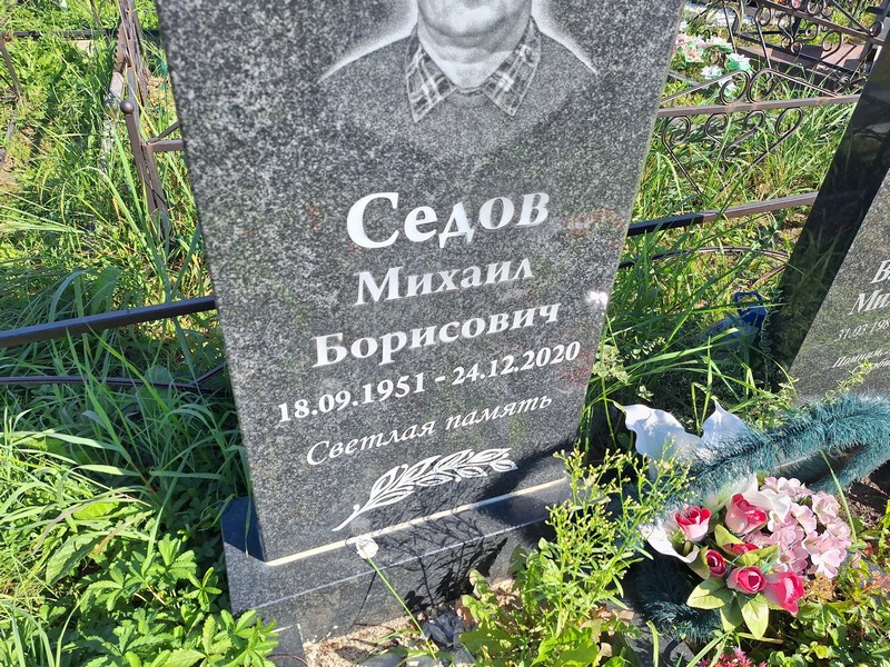 Седов