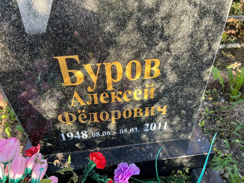 Буров