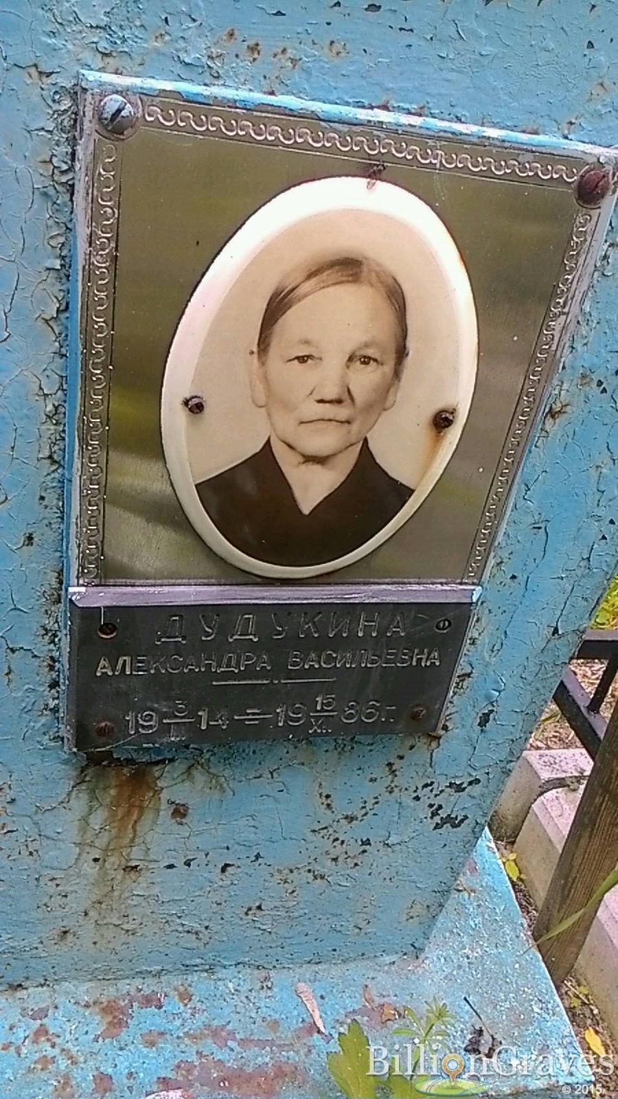 Дудукина Александра Васильевна