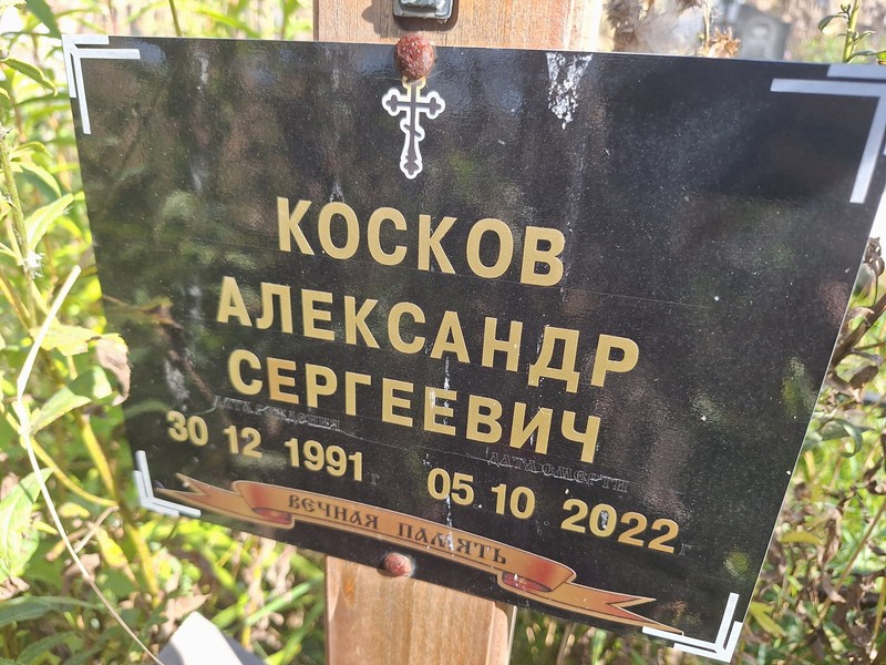 Косков