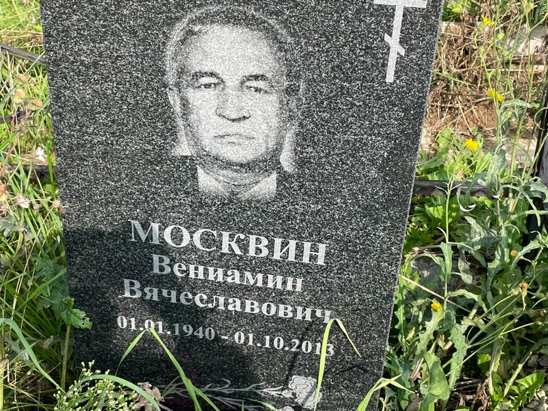 Вениамин Москвин Вячеславович