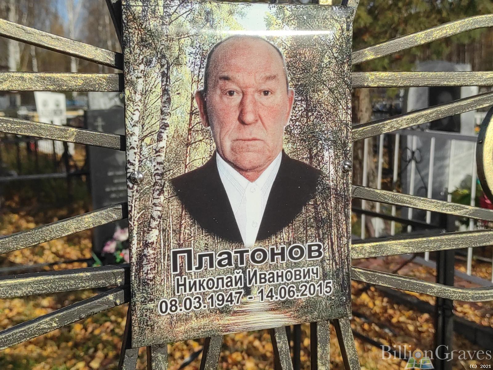 Платонов Николай Иванович