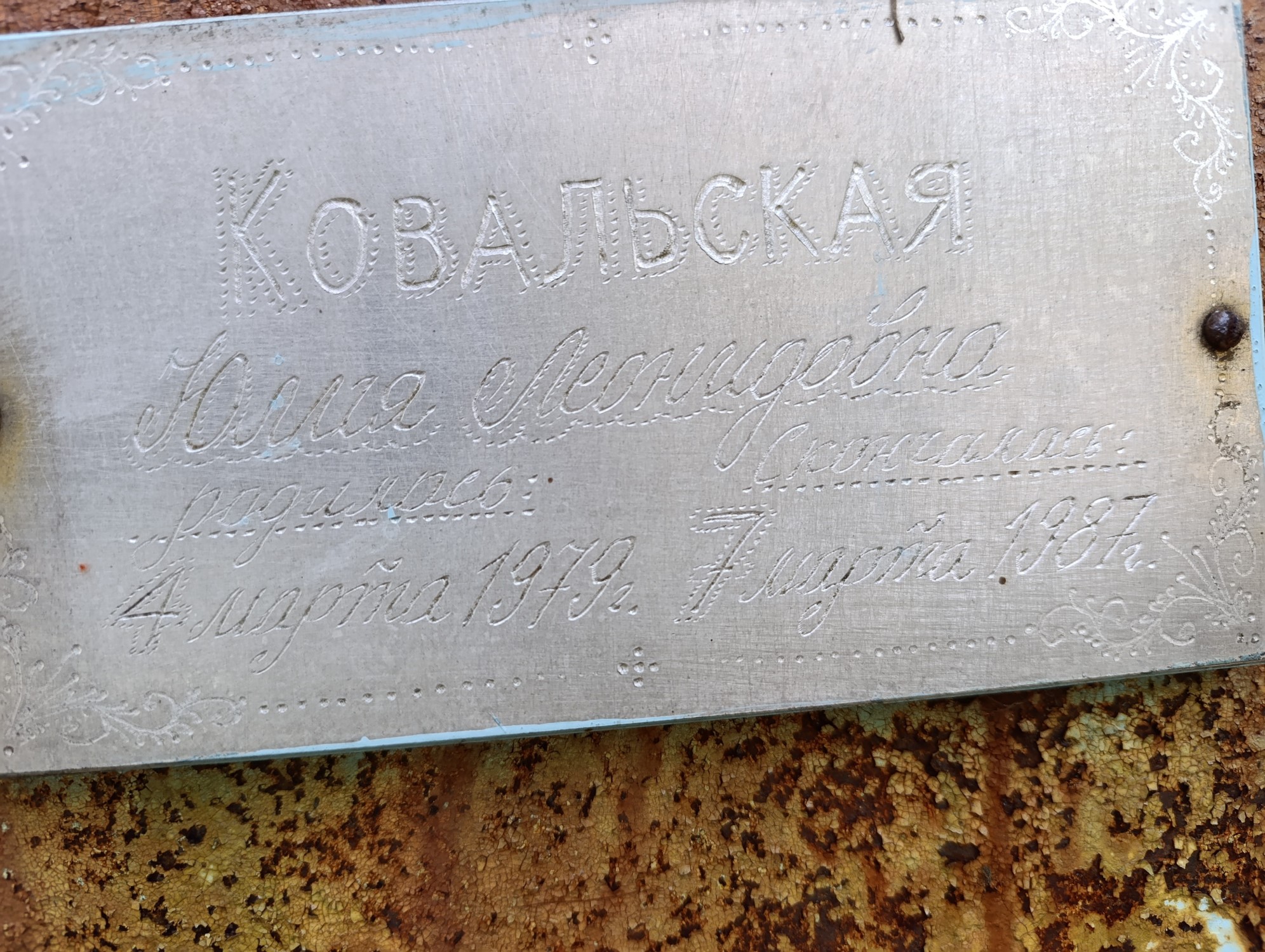 Ковальская Юлия Леонидовна