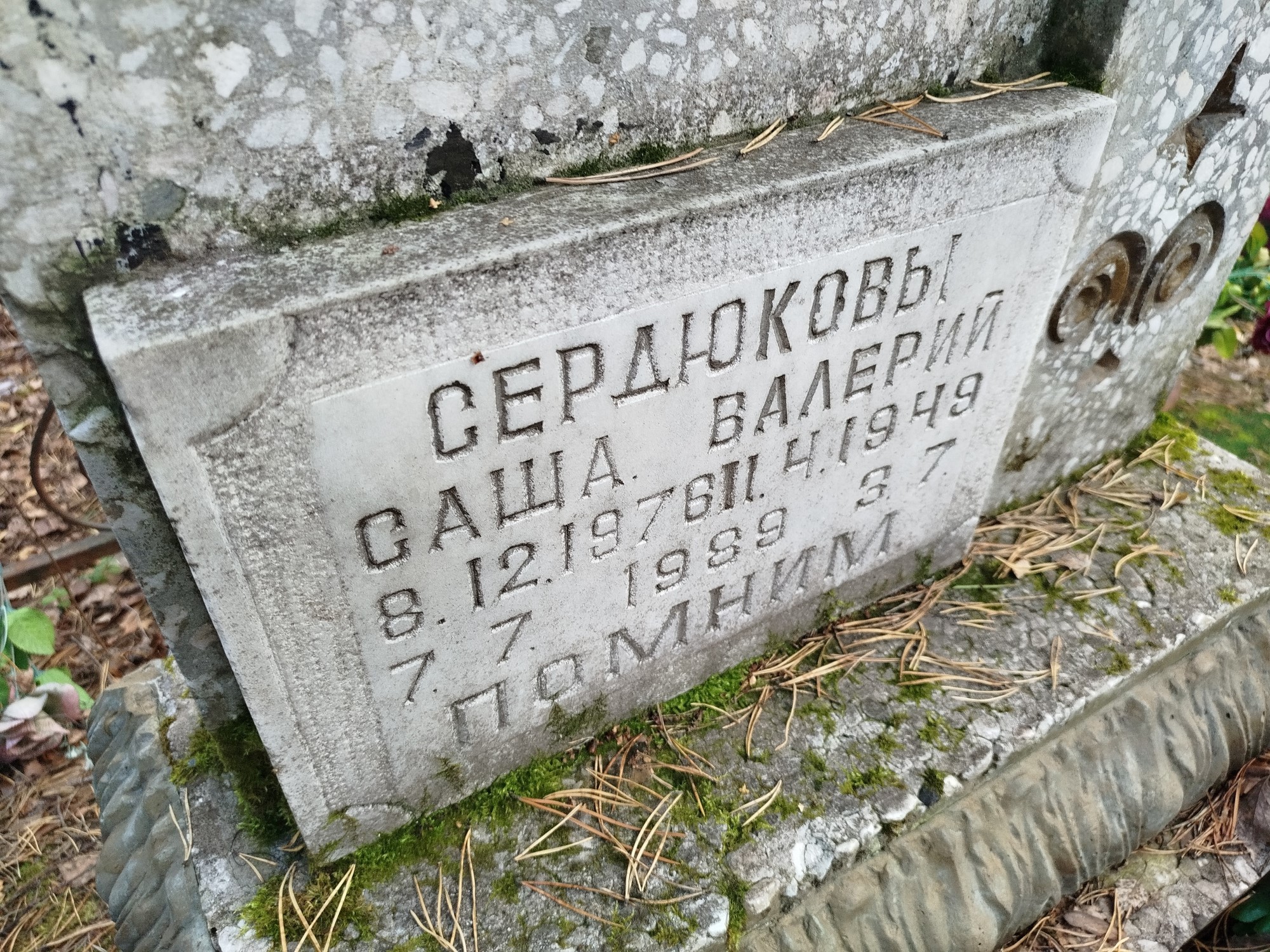 Сердюков Саша