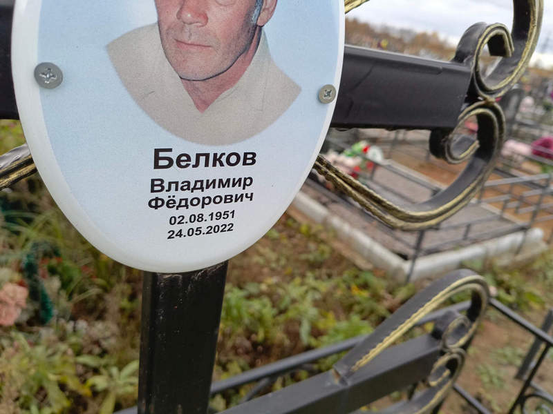 Белков