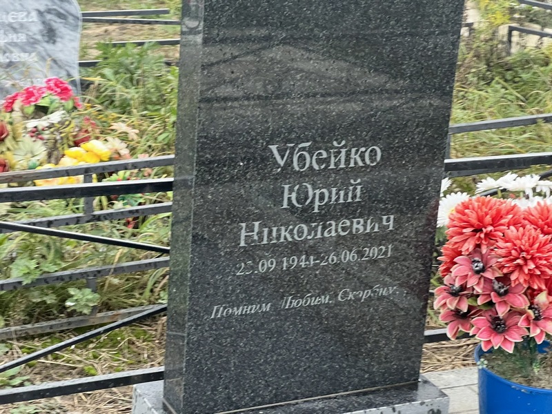 Убейко