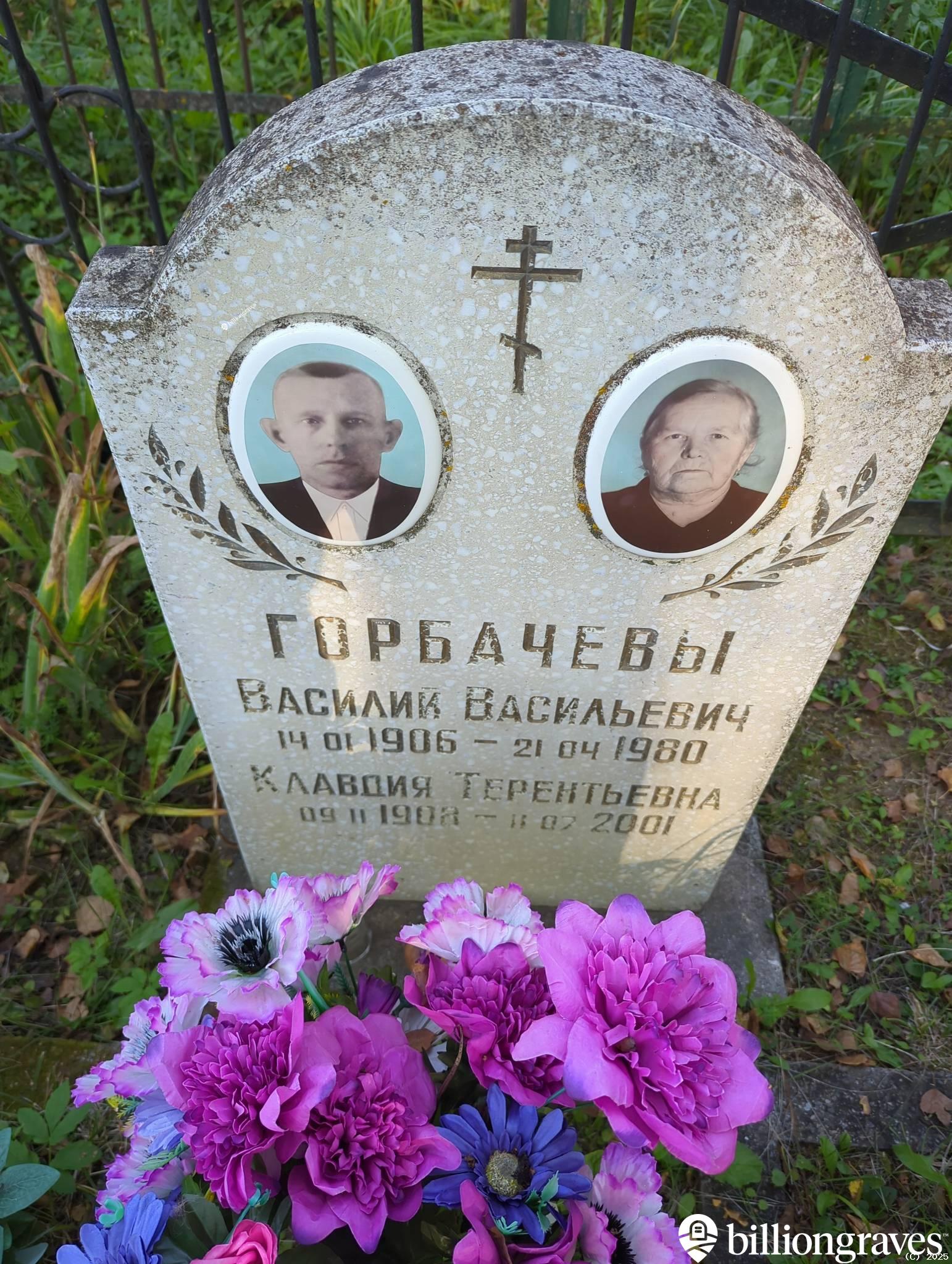 Горбачёв Василий Васильевич