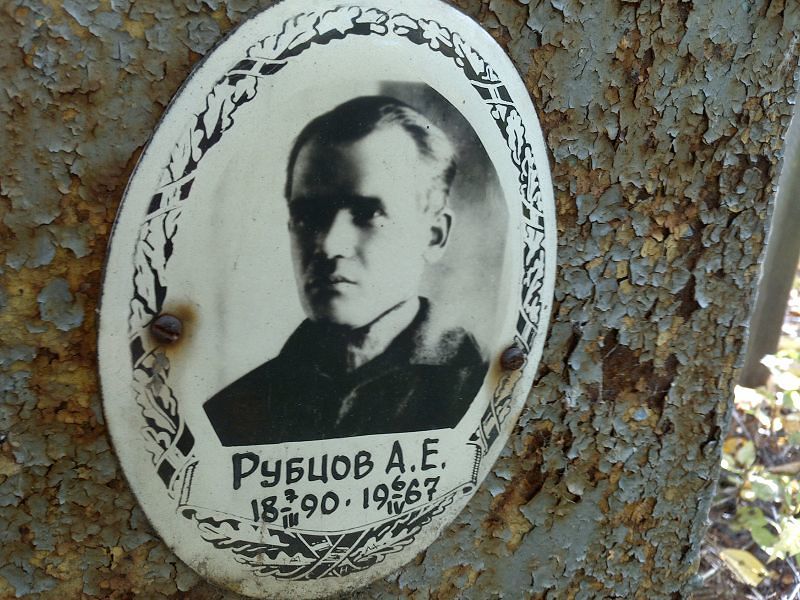 А Рубцов Е