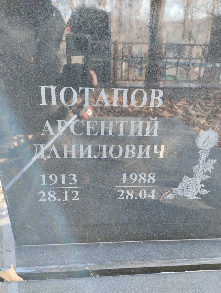 Потапов Арсентий Данилович