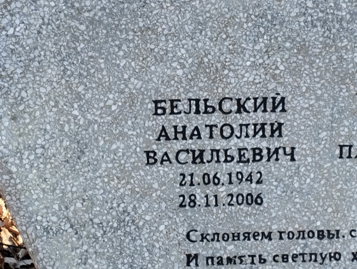 Бельский Анатолий Васильевич
