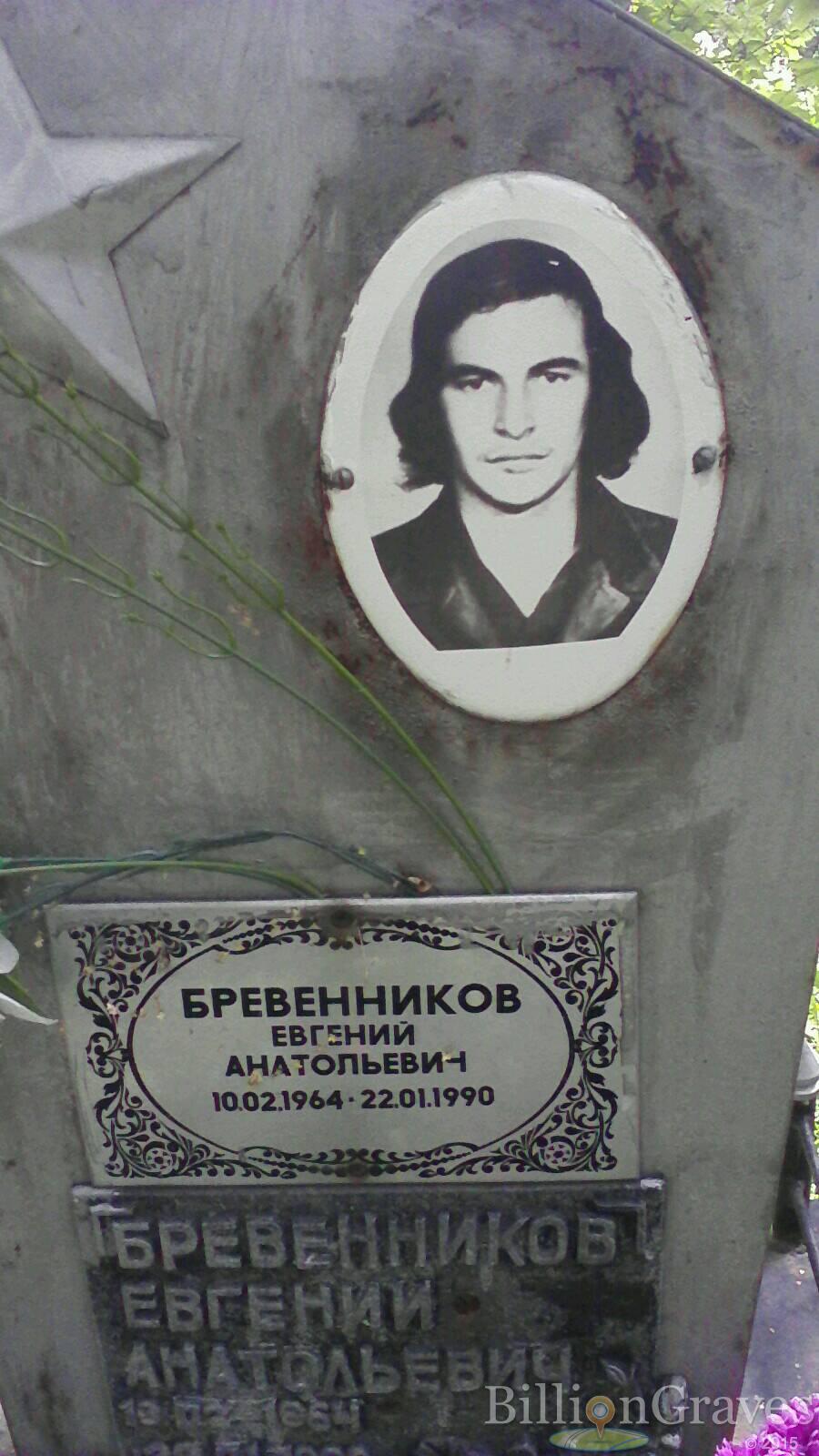Бревенников Евгений Анатольевич