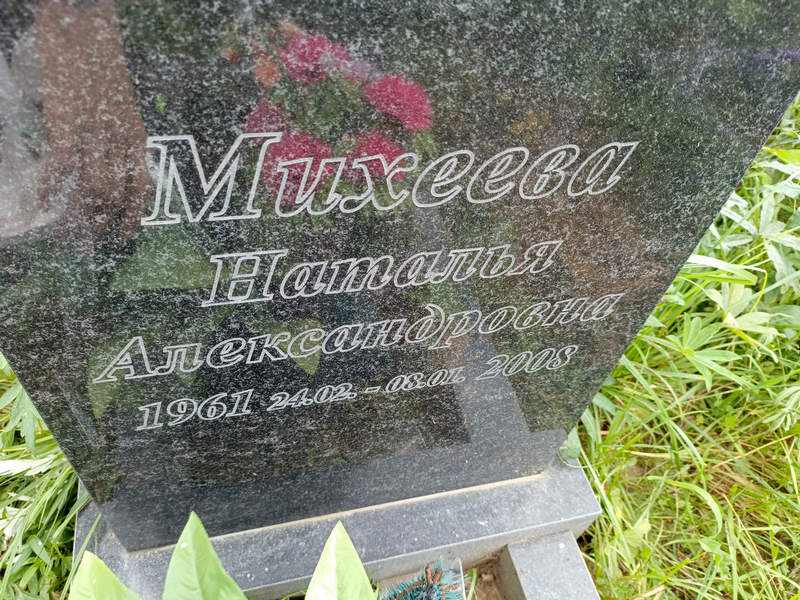 Михеева