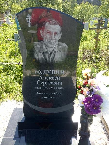 Охлупин Алексей Сергеевич