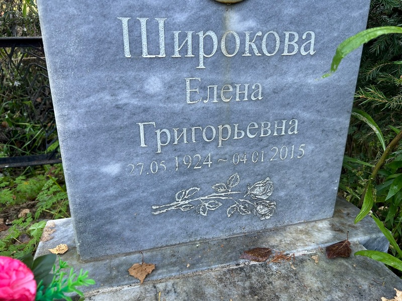 Широкова