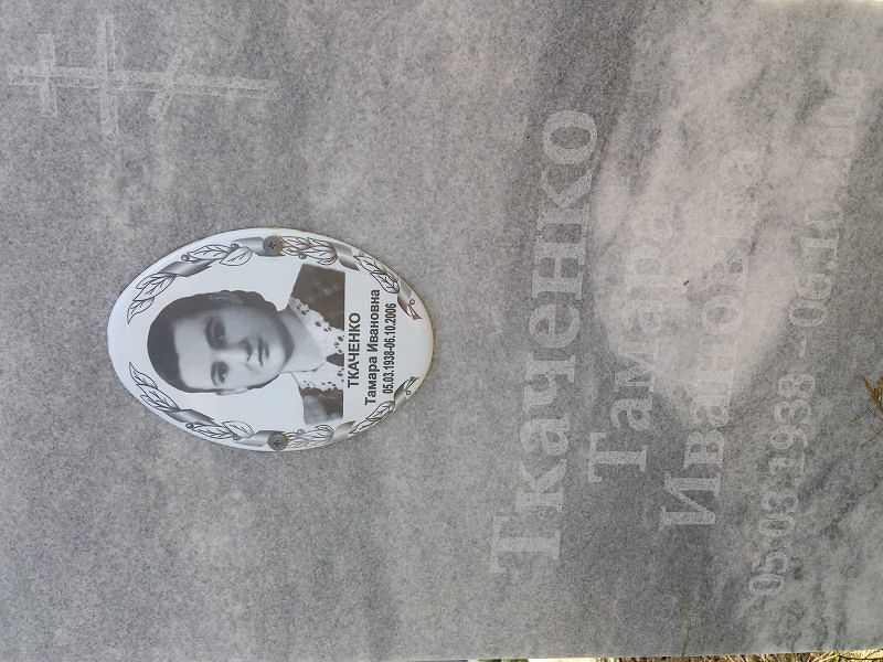 Ткаченко