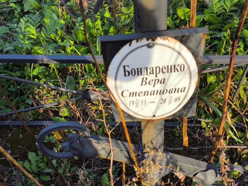 Бондаренко