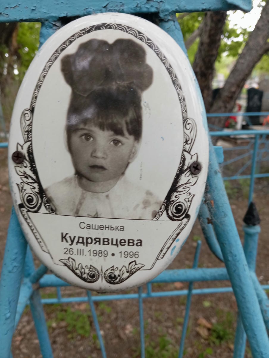Кудрявцева Сашенька