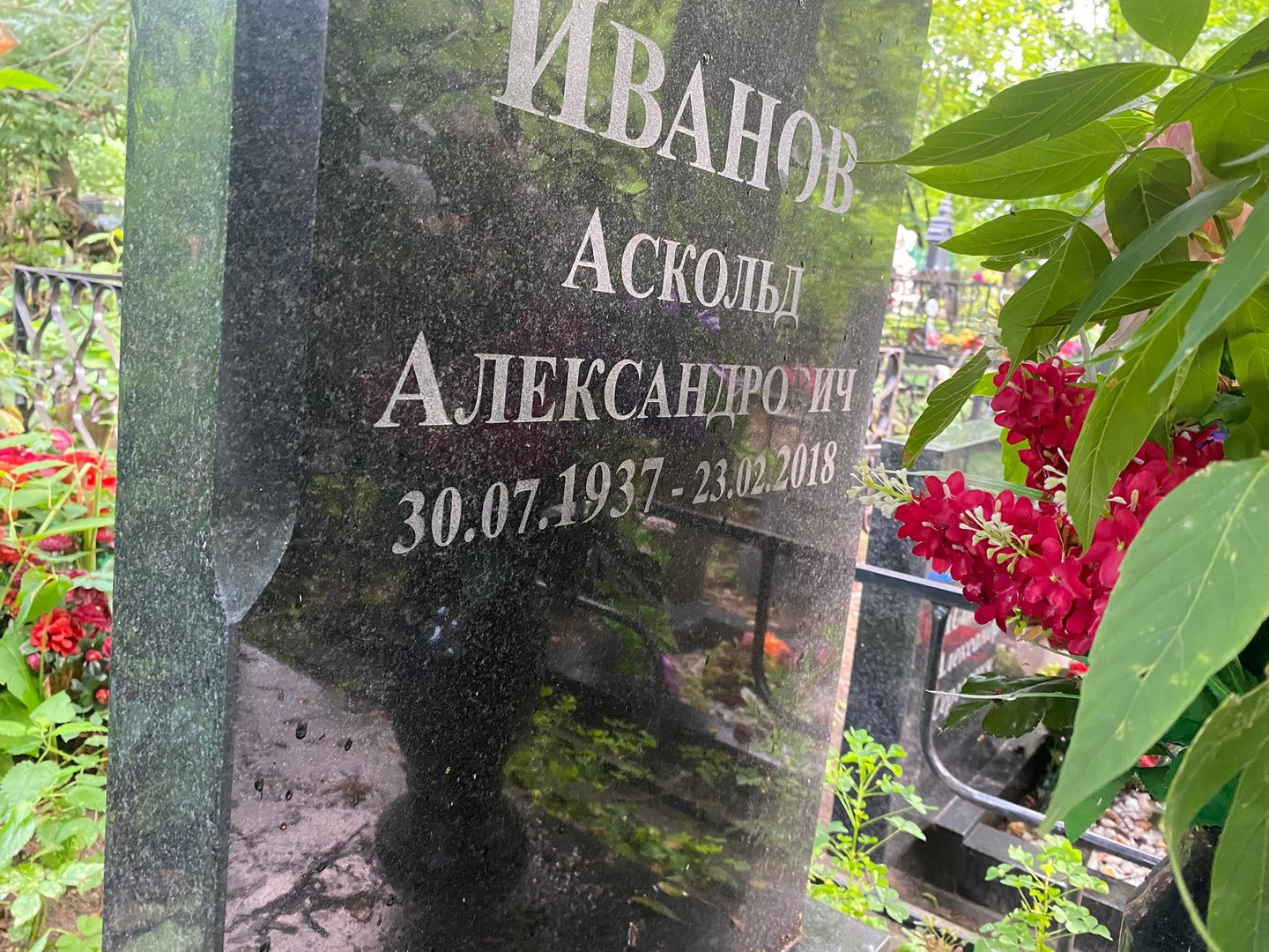 Аскольд Иванов Александрович