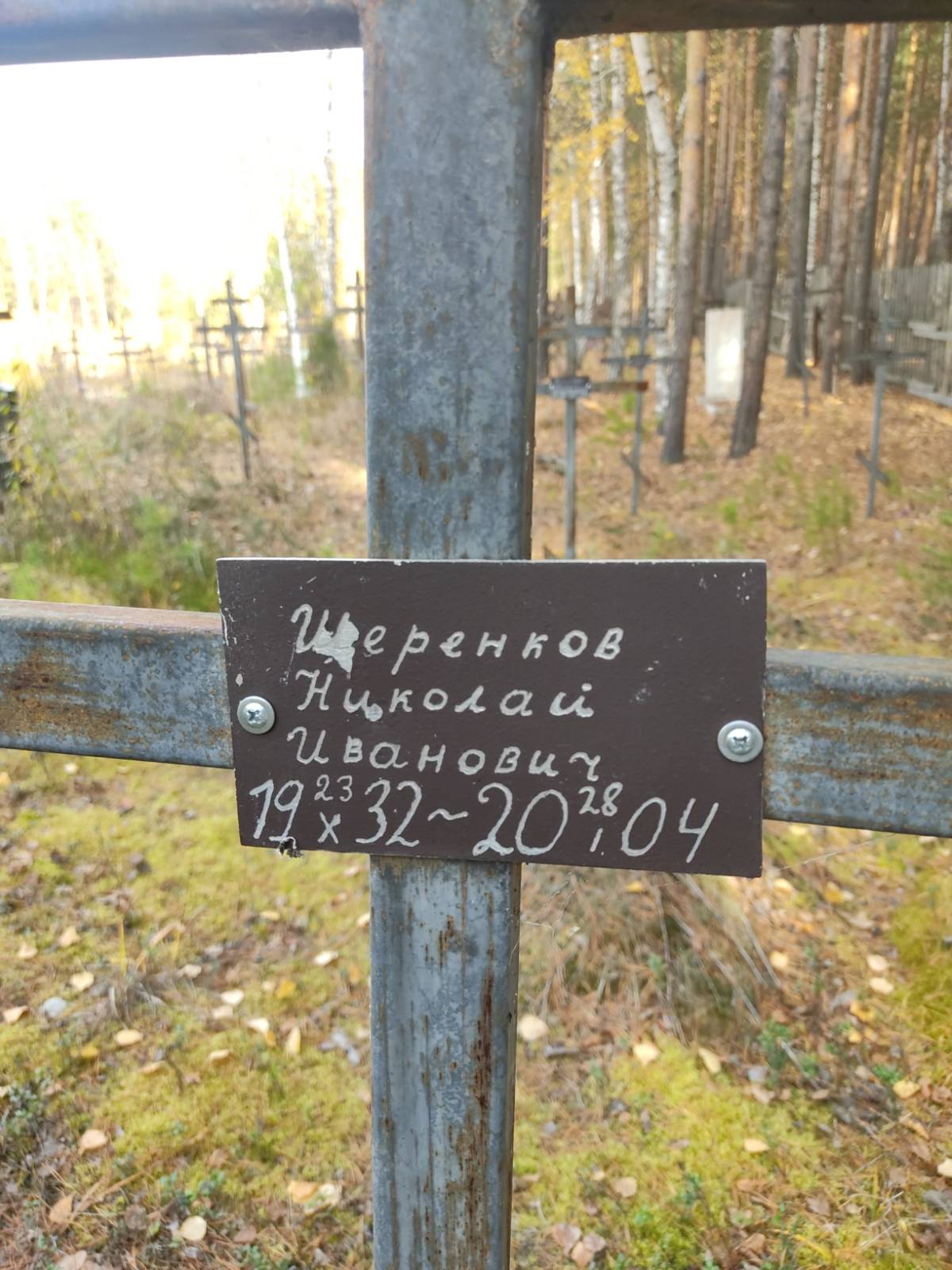 Щеренков Николай Иванович