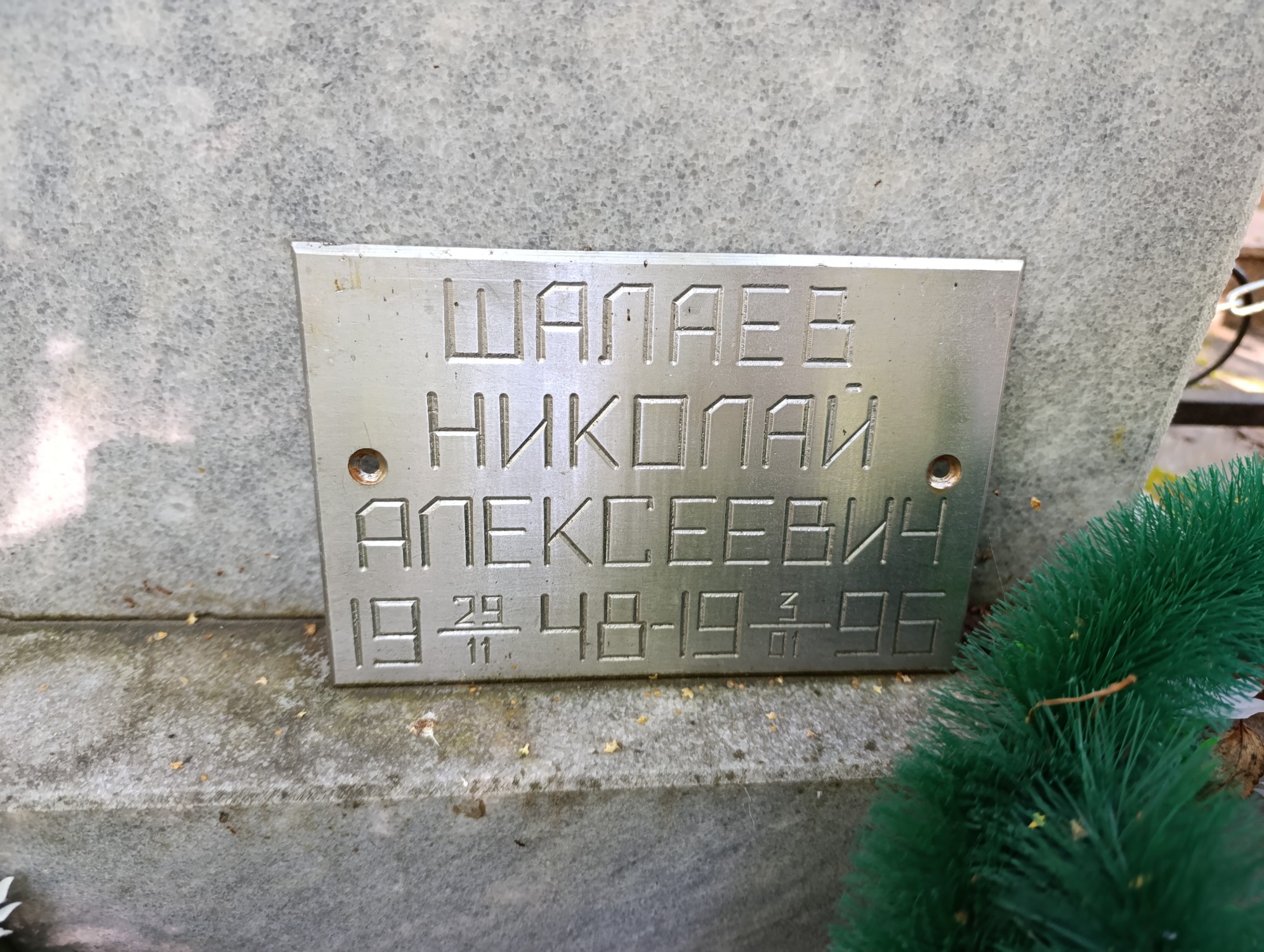 Шалаев Николай Алексеевич