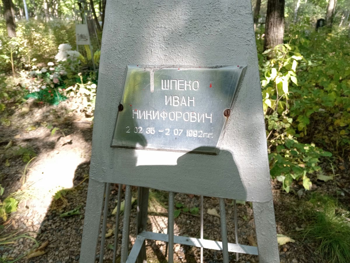 Шпеко Иван Никифорович