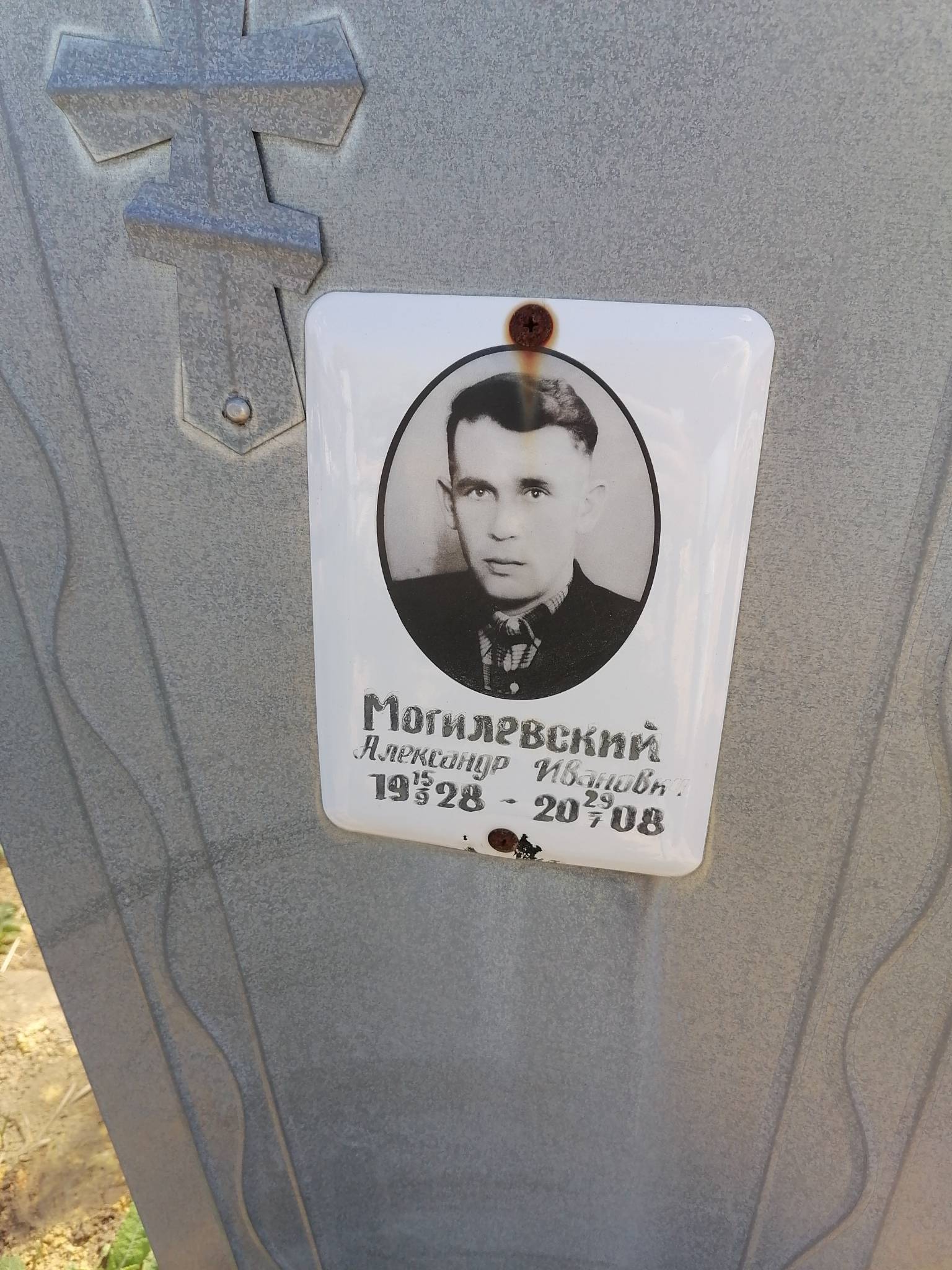 Могилевский Александр Иванович