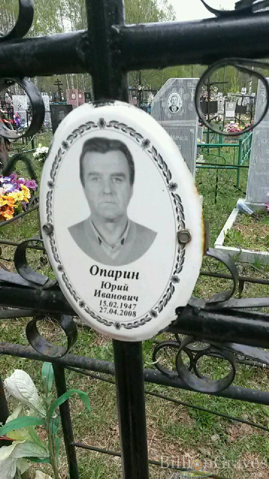 опарин юрий иванович