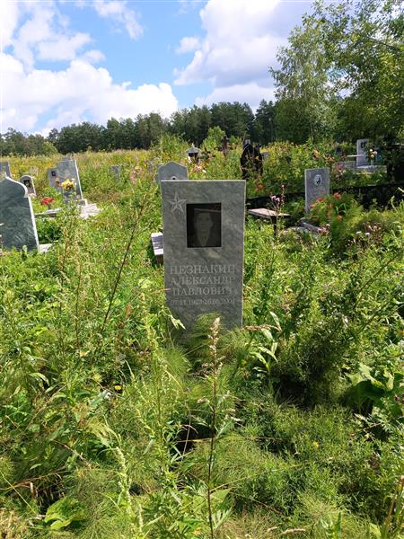 Незнакин Александр Павлович